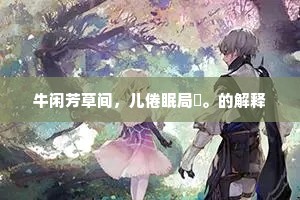 牛闲芳草间，儿倦眠局蹐。的解释