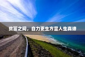 贫富之间，自力更生方显人生真谛