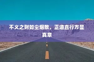 不义之财如尘烟散，正道直行方显真章