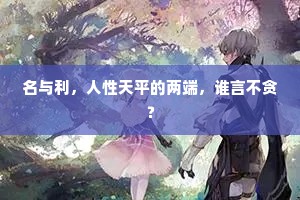 名与利，人性天平的两端，谁言不贪？