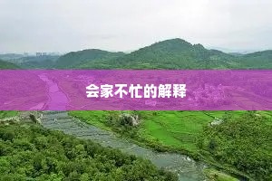 会家不忙的解释
