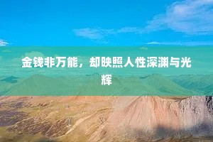 金钱非万能，却映照人性深渊与光辉