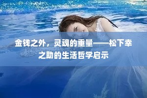 金钱之外，灵魂的重量——松下幸之助的生活哲学启示