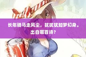 长年骑马走风尘，扰扰犹知梦幻身。出自哪首诗？