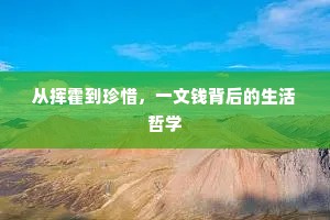 从挥霍到珍惜，一文钱背后的生活哲学