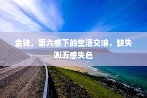 金钱，第六感下的生活交响，缺失则五感失色