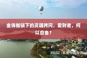 金钱枷锁下的灵魂拷问，爱财者，何以自由？