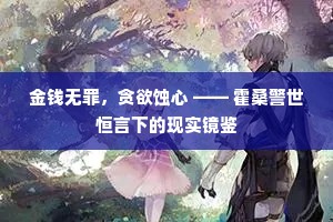 金钱无罪，贪欲蚀心 —— 霍桑警世恒言下的现实镜鉴