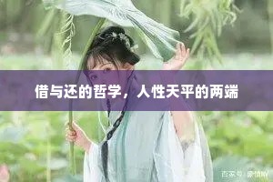 借与还的哲学，人性天平的两端