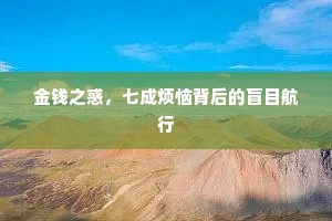 金钱之惑，七成烦恼背后的盲目航行