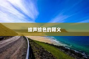 绘声绘色的释义