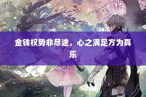 金钱权势非尽途，心之满足方为真乐