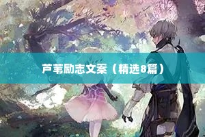 芦苇励志文案（精选8篇）