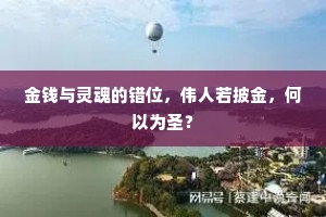 金钱与灵魂的错位，伟人若披金，何以为圣？