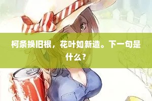 柯条换旧根，花叶如新造。下一句是什么？