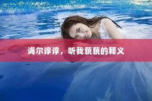 诲尔谆谆，听我藐藐的释义