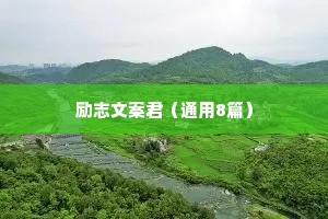 励志文案君（通用8篇）