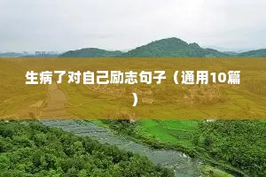 生病了对自己励志句子（通用10篇）