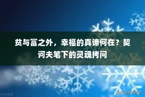 贫与富之外，幸福的真谛何在？契诃夫笔下的灵魂拷问
