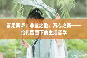 富足真谛，非量之盈，乃心之衡——哈代智慧下的生活哲学