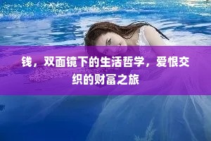 钱，双面镜下的生活哲学，爱恨交织的财富之旅