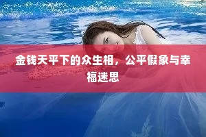 金钱天平下的众生相，公平假象与幸福迷思