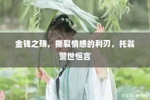 金钱之殇，撕裂情感的利刃，托翁警世恒言