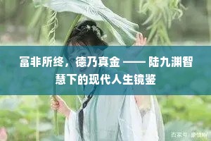 富非所终，德乃真金 —— 陆九渊智慧下的现代人生镜鉴