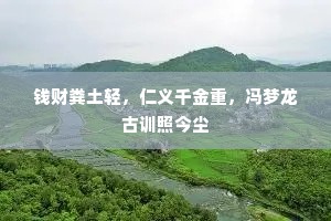 钱财粪土轻，仁义千金重，冯梦龙古训照今尘