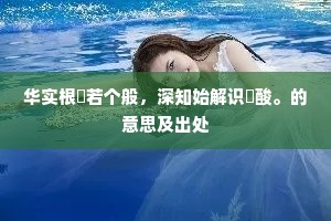 华实根荄若个般，深知始解识鹹酸。的意思及出处