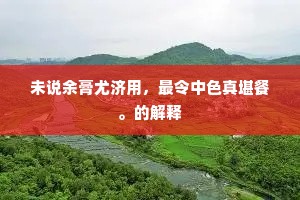 未说余膏尤济用，最令中色真堪餐。的解释