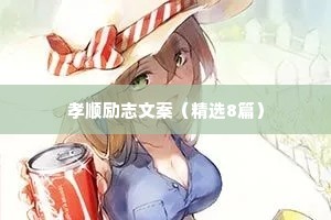 孝顺励志文案（精选8篇）