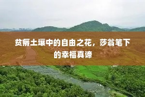 贫瘠土壤中的自由之花，莎翁笔下的幸福真谛