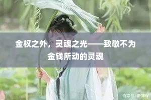 金权之外，灵魂之光——致敬不为金钱所动的灵魂