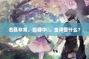 名既非常，如器中锽。全诗是什么？