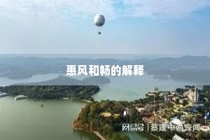 惠风和畅的解释