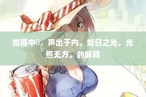 如器中锽，声出于内。如日之光，光照无方。的解释