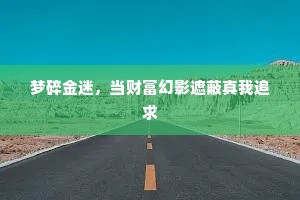 梦碎金迷，当财富幻影遮蔽真我追求