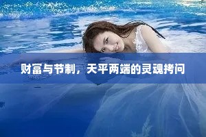 财富与节制，天平两端的灵魂拷问