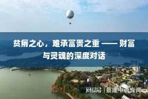 贫瘠之心，难承富贵之重 —— 财富与灵魂的深度对话