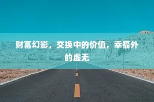 财富幻影，交换中的价值，幸福外的虚无