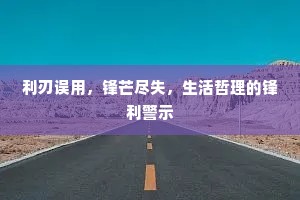 利刃误用，锋芒尽失，生活哲理的锋利警示
