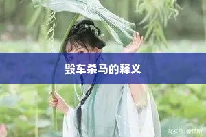 毁车杀马的释义