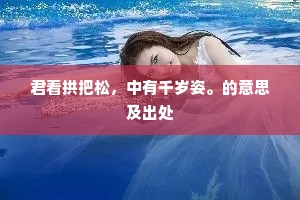 君看拱把松，中有千岁姿。的意思及出处