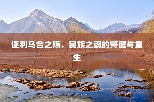 逐利乌合之殇，民族之魂的警醒与重生