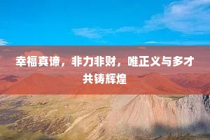 幸福真谛，非力非财，唯正义与多才共铸辉煌