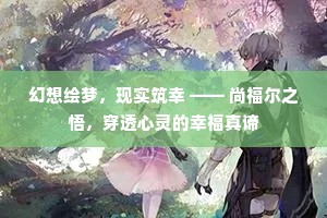 幻想绘梦，现实筑幸 —— 尚福尔之悟，穿透心灵的幸福真谛