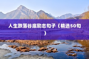 人生跌落谷底励志句子（精选50句）