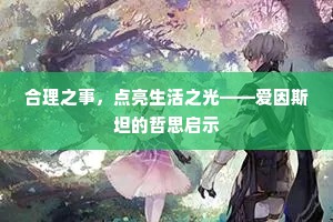 合理之事，点亮生活之光——爱因斯坦的哲思启示