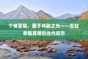 个体至福，藏于共融之光——左拉幸福真谛的当代启示